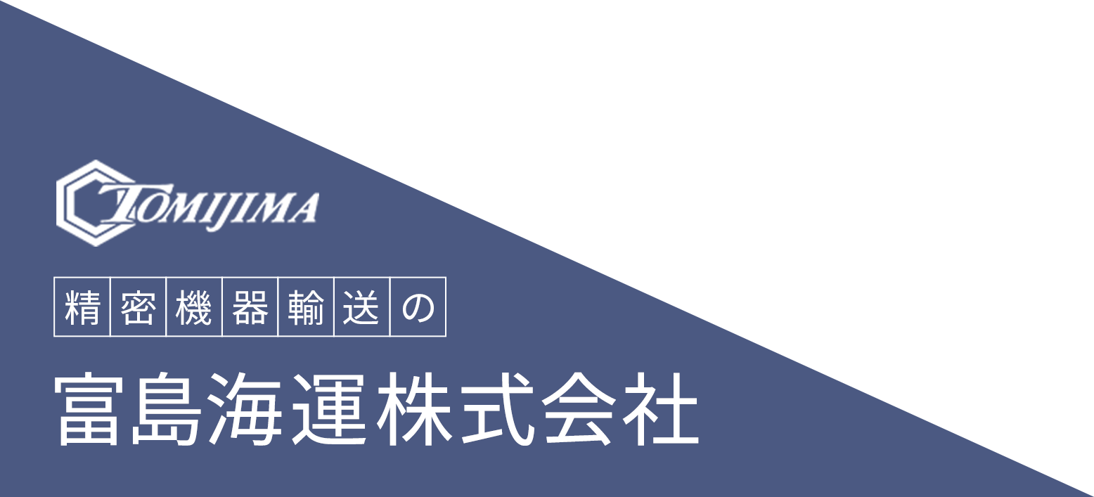 富島海運　株式会社